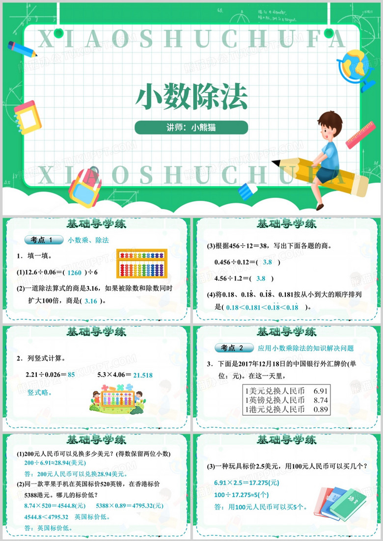 卡通风小数除法习题课件PPT模板