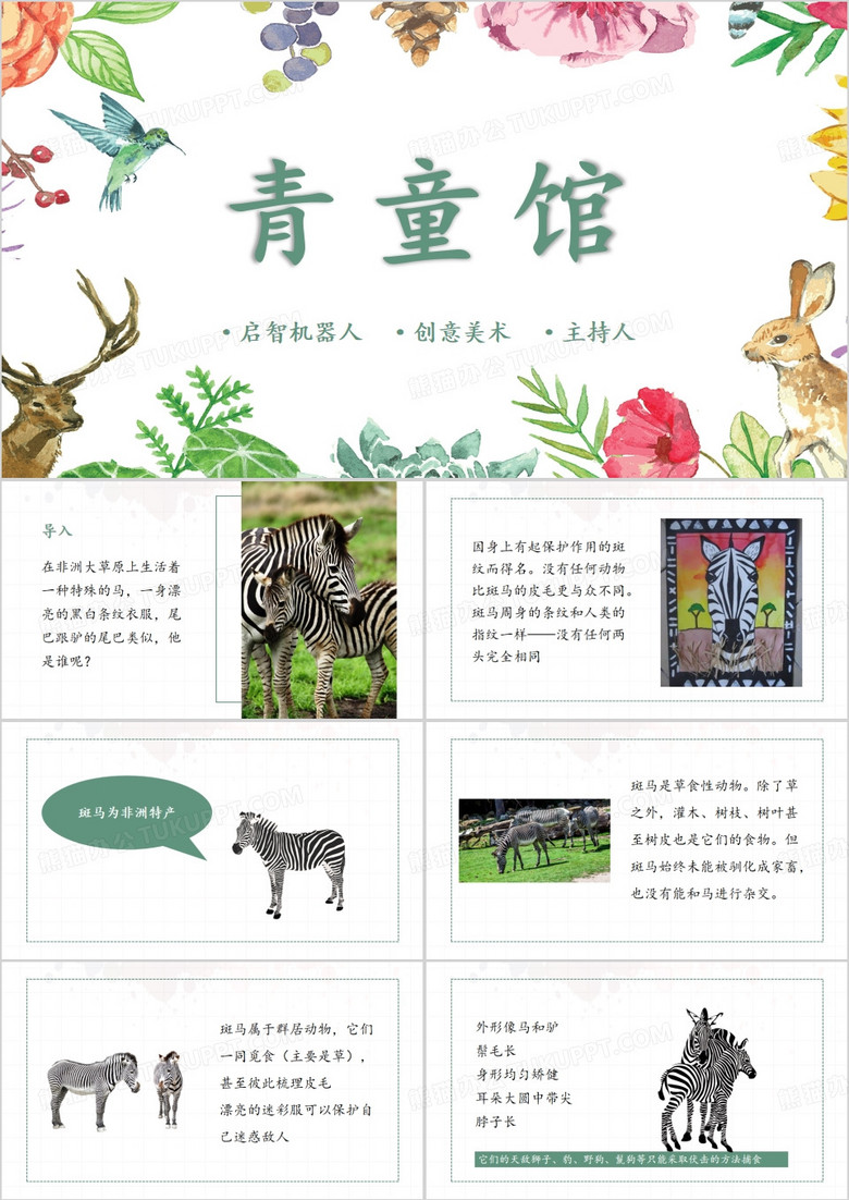 绿色简约风青童馆斑马创意美术PPT模板 绿色简约风青童馆斑马创意美术PPT模板