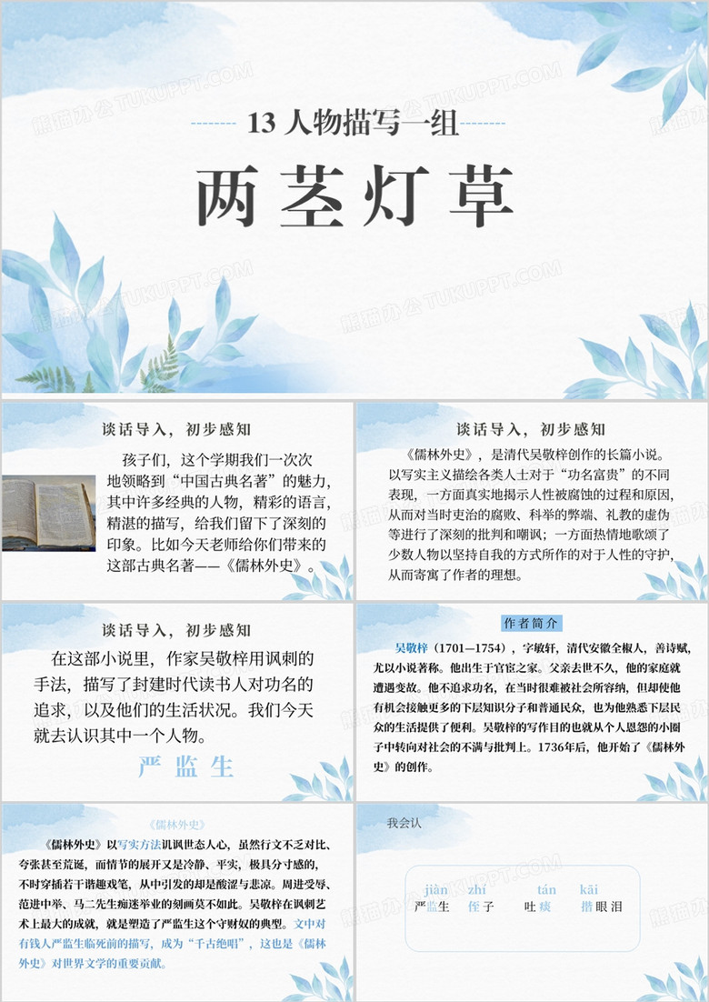 蓝色语文两茎灯草课件PPT模板