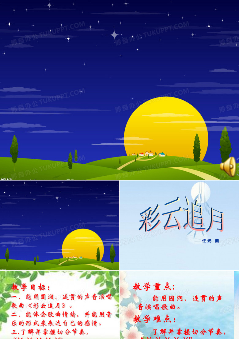 《彩云追月》课件