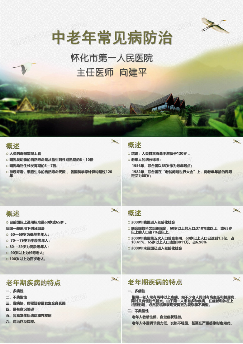 中老年常见病防治