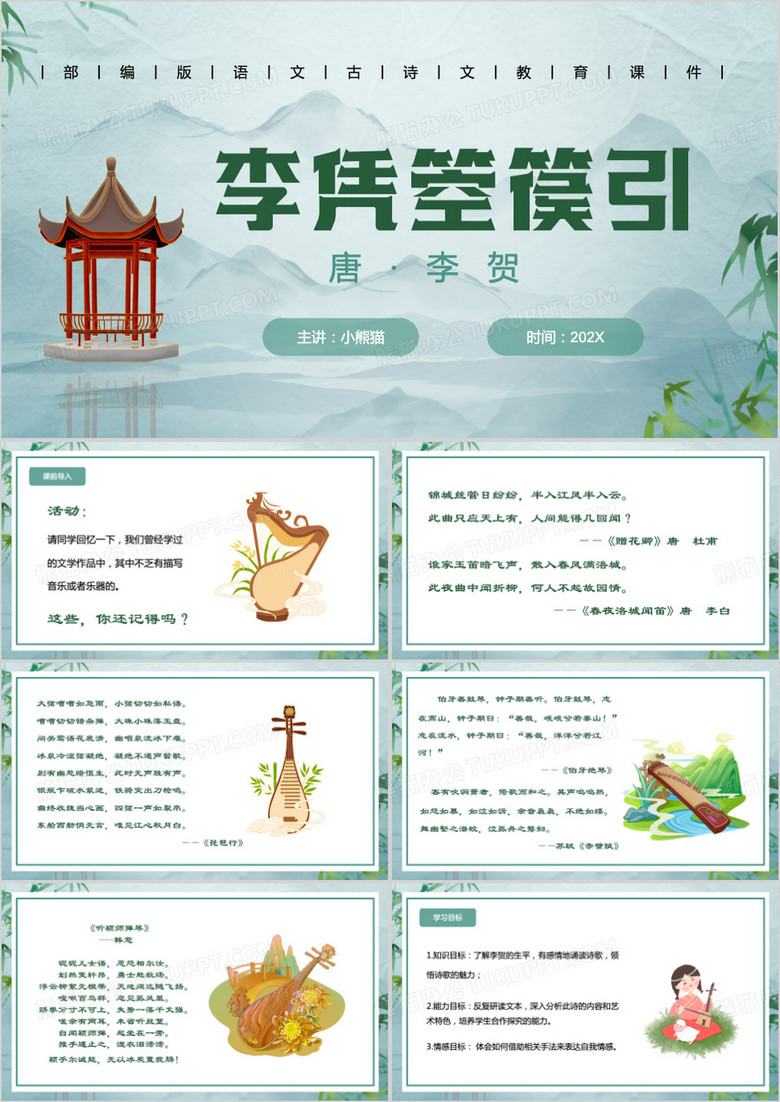 绿色中国风李凭箜篌引PPT模板