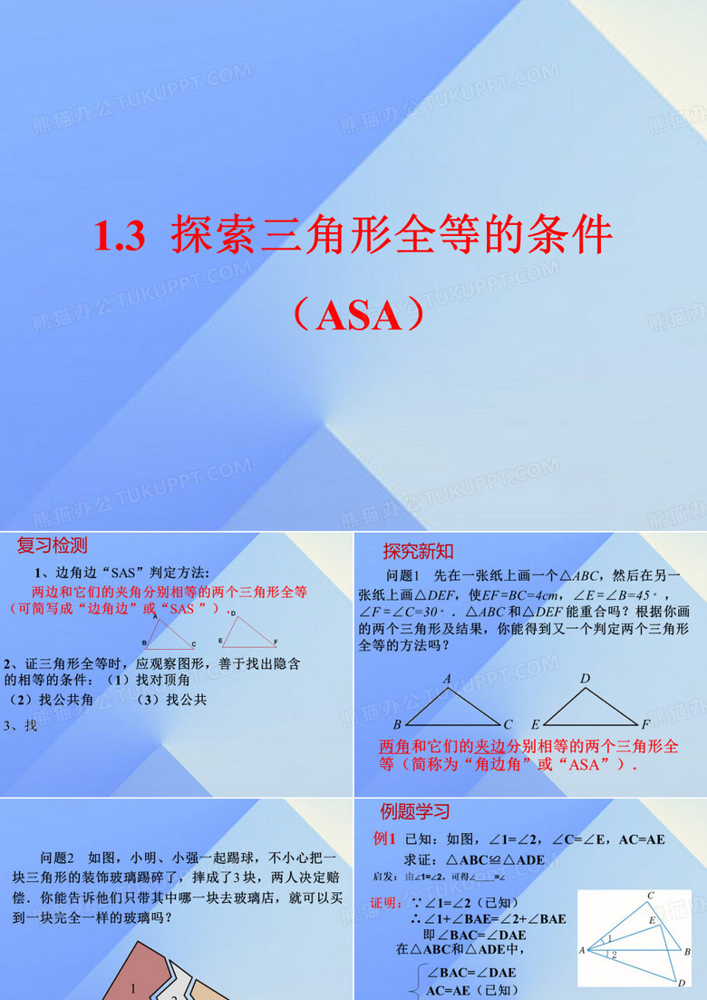 角边角ASA全等