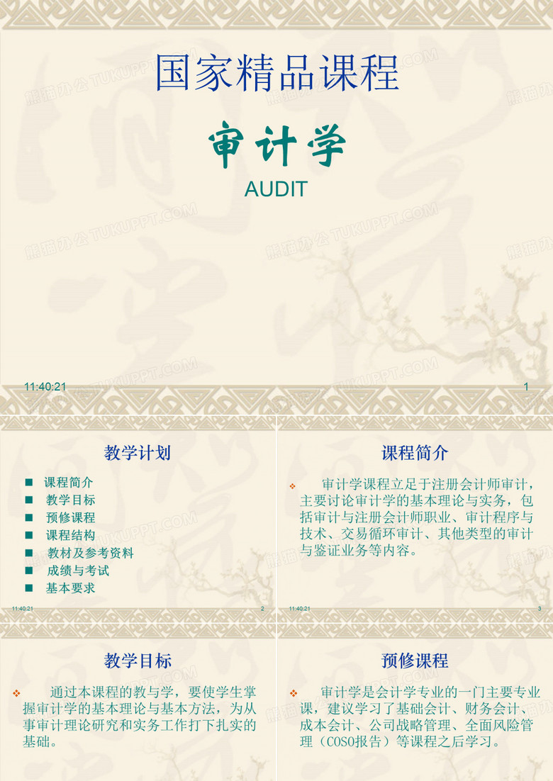 财务报表审计