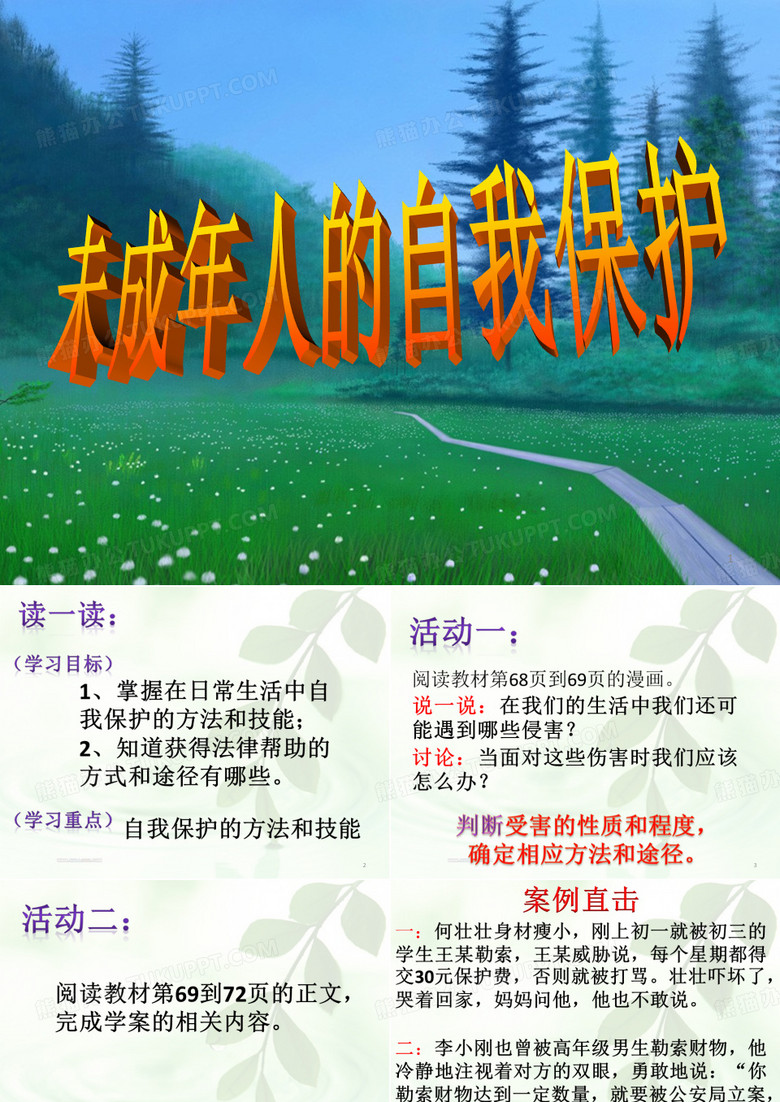 未成年人的自我保护