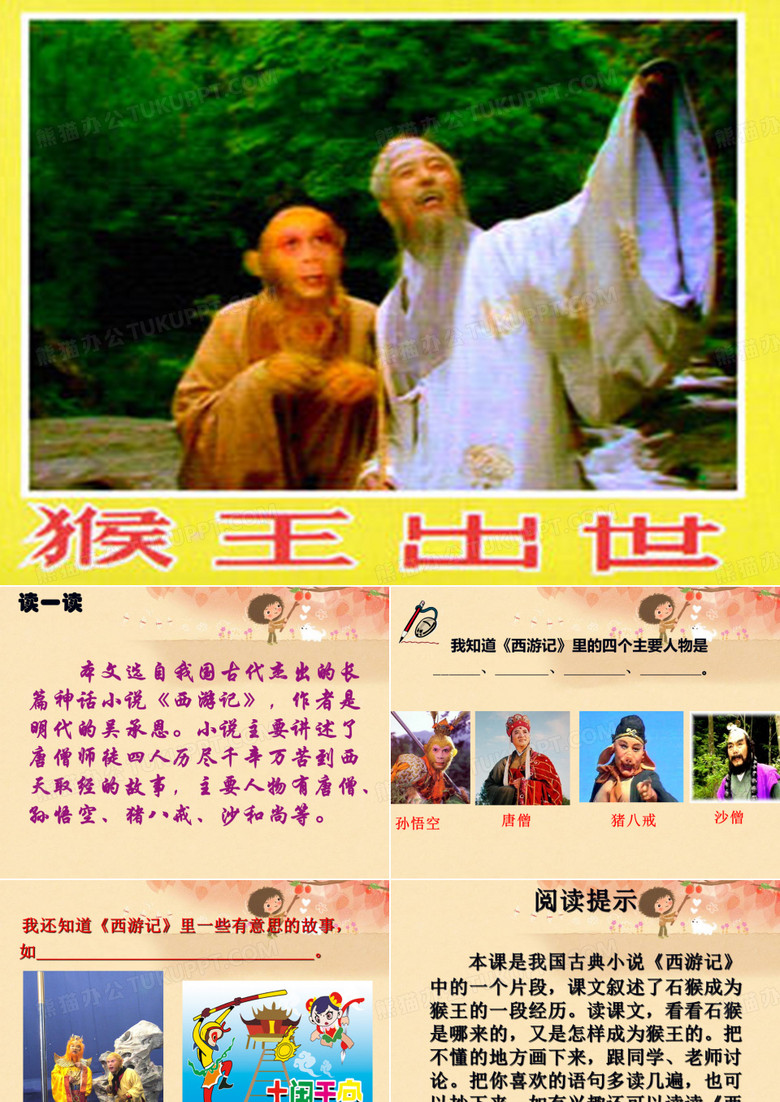 《猴王出世》