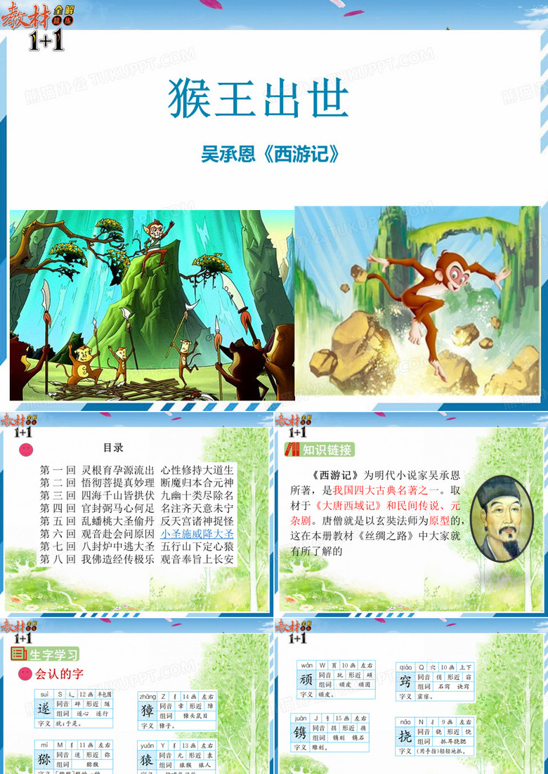 猴王出世
