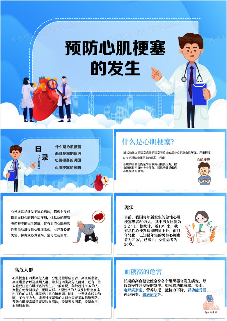 蓝色卡通风预防心肌梗塞的发生PPT模板