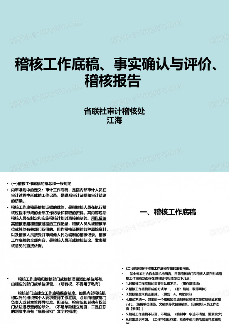稽核底稿、事实确认与稽核报告