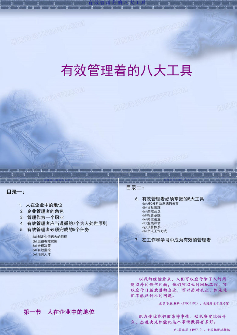 【企业管理工具】有效管理着的八大工具