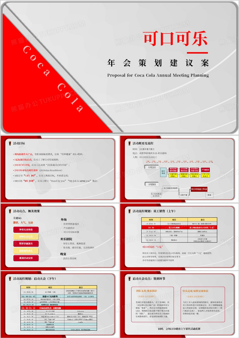 红色简约风可口可乐年会策划PPT模板