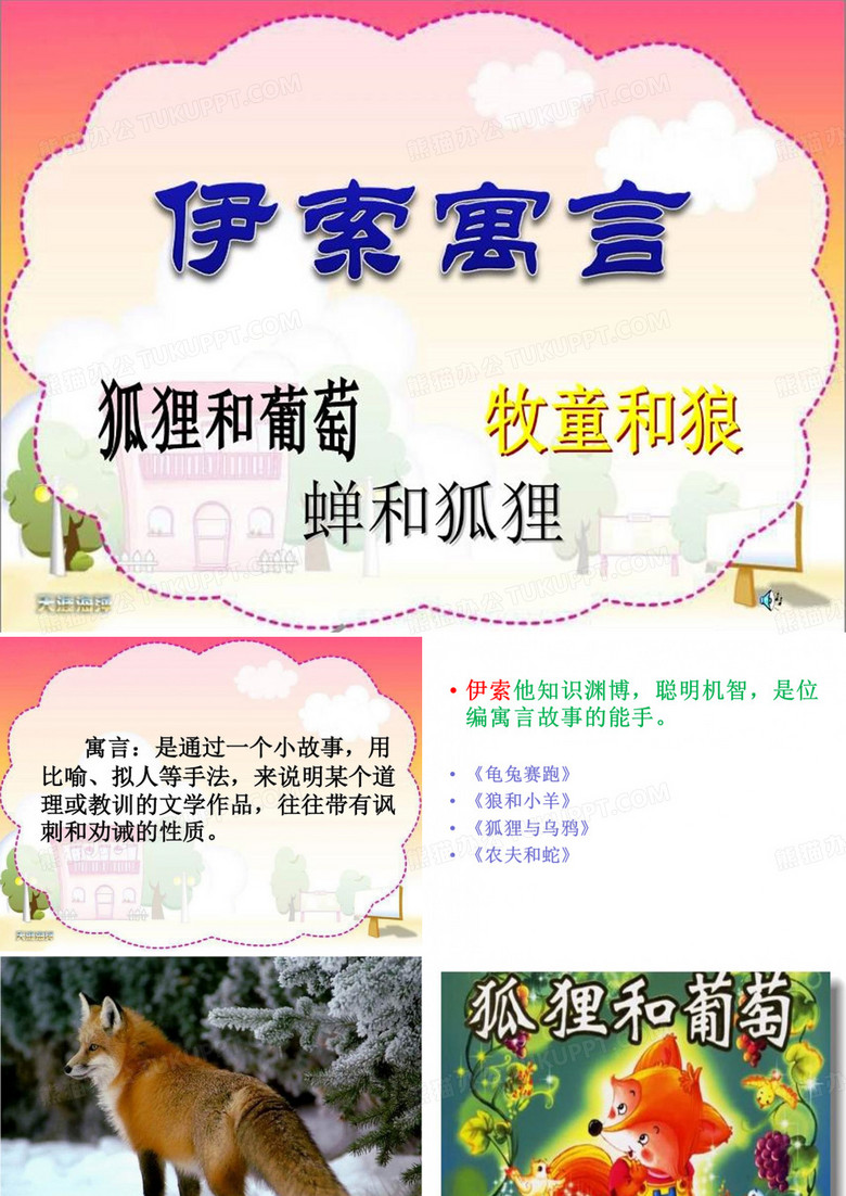 狐狸和葡萄