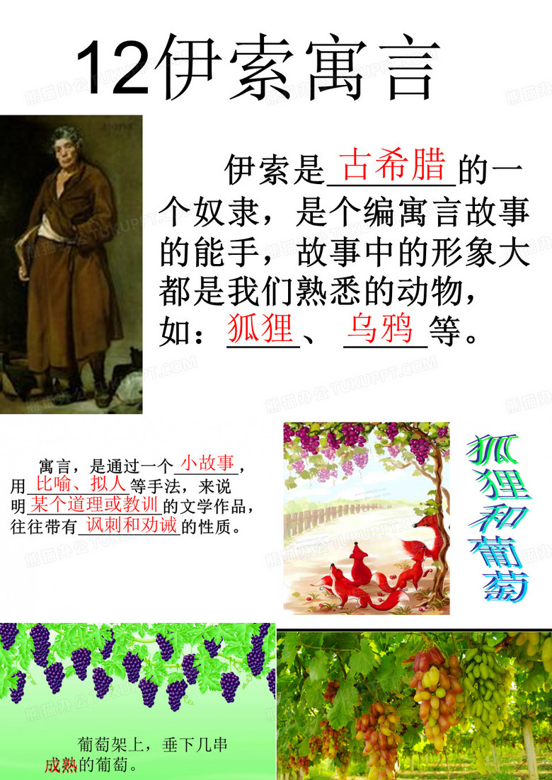 狐狸和葡萄课件