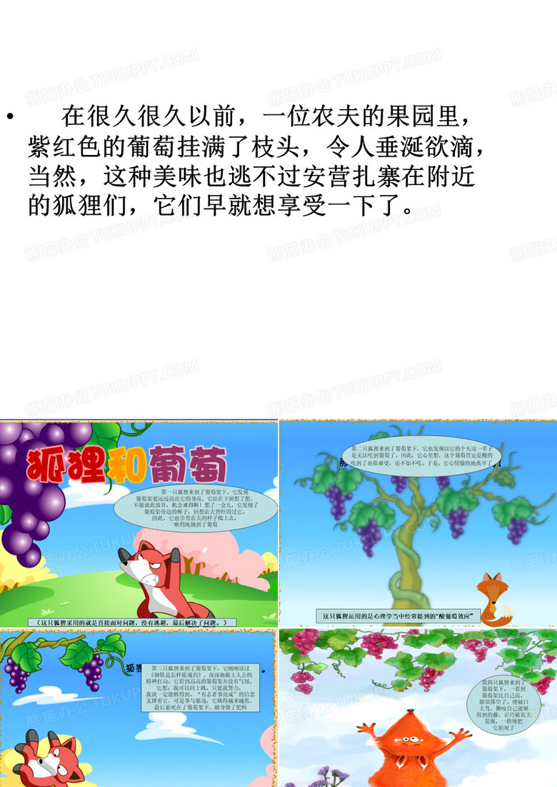 狐狸与葡萄
