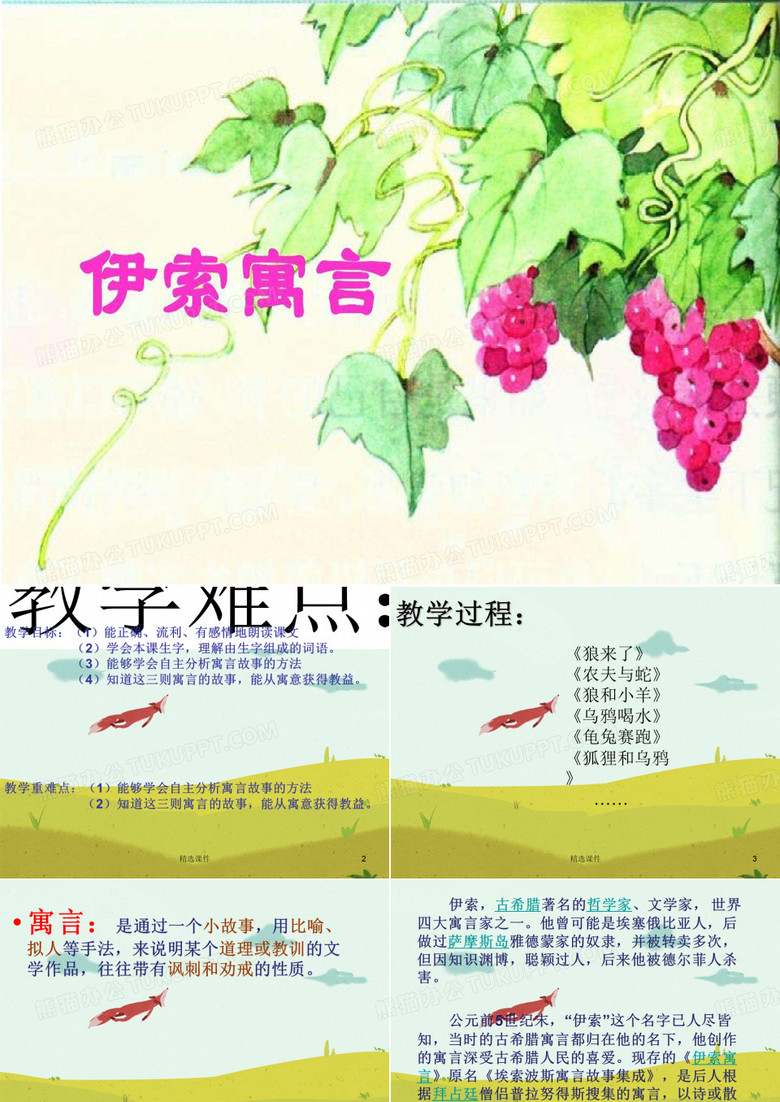 狐狸与葡萄