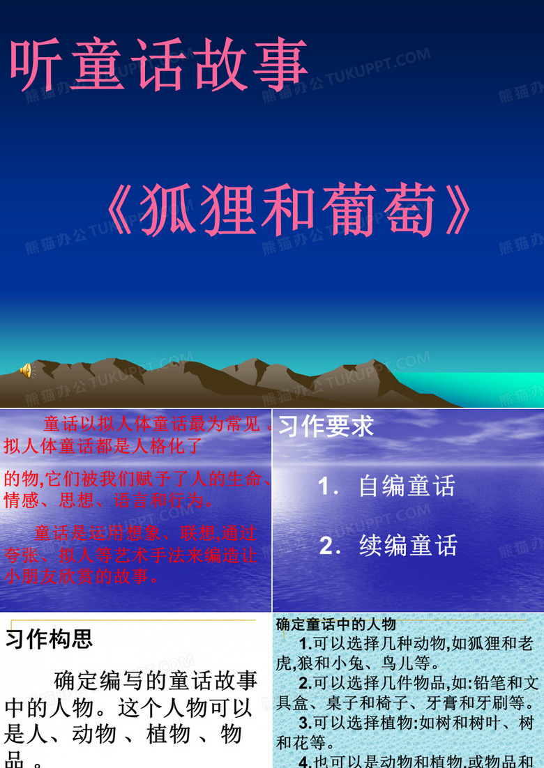 童话故事《狐狸和葡萄》