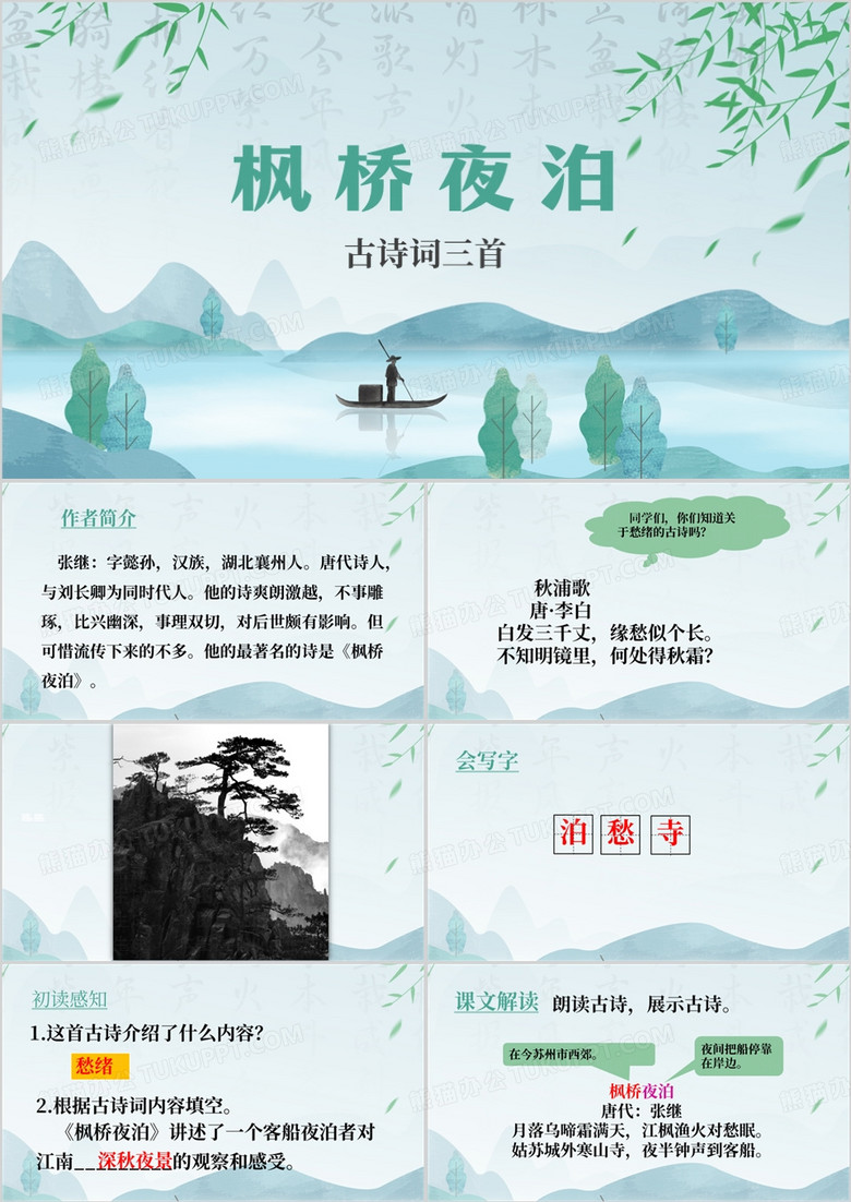 蓝色中国风古诗枫桥夜泊课件PPT模板