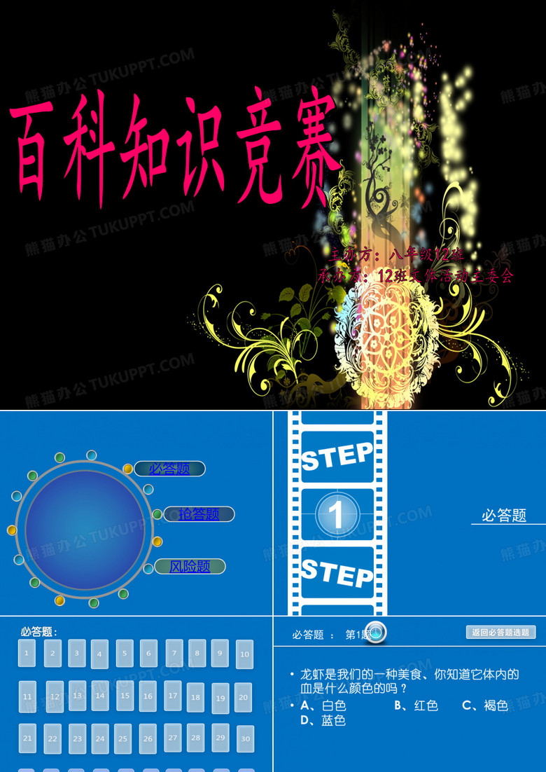 百科知识竞赛