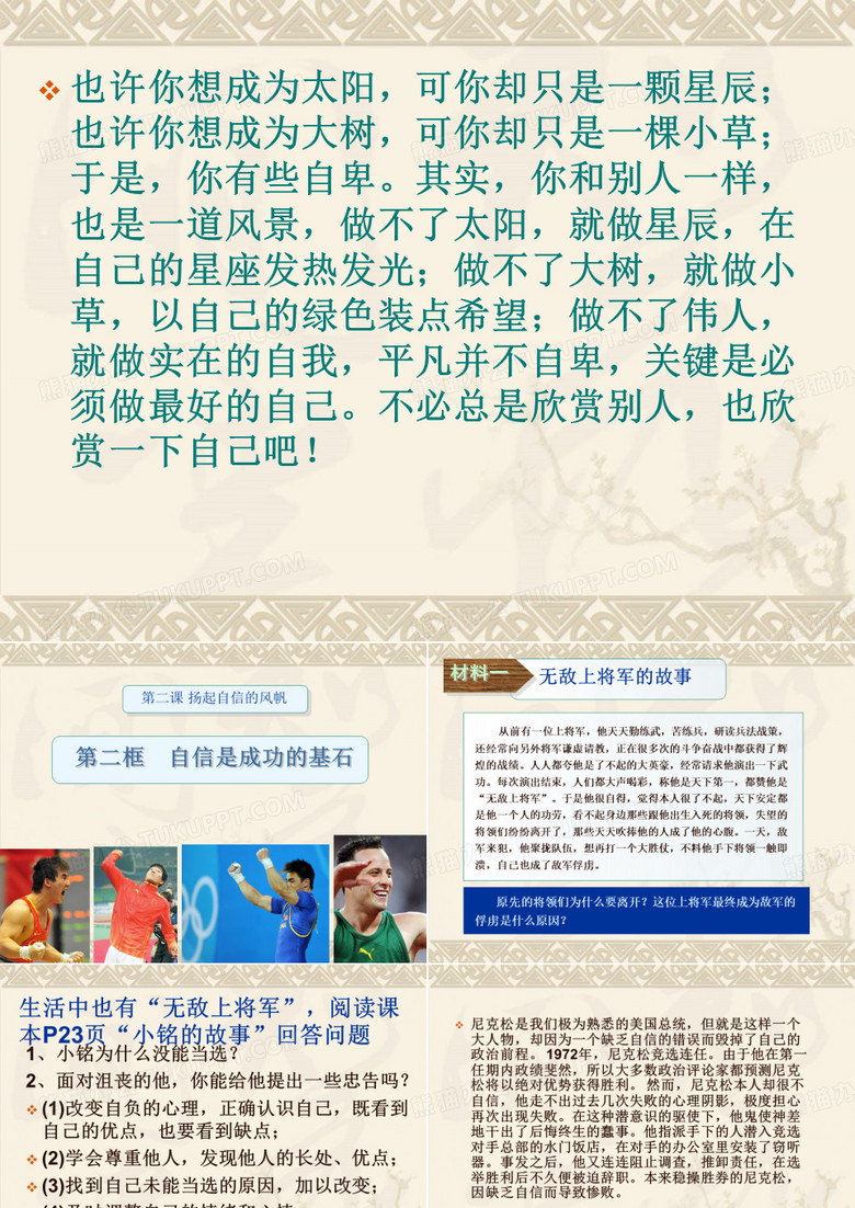 自信是成功的基石