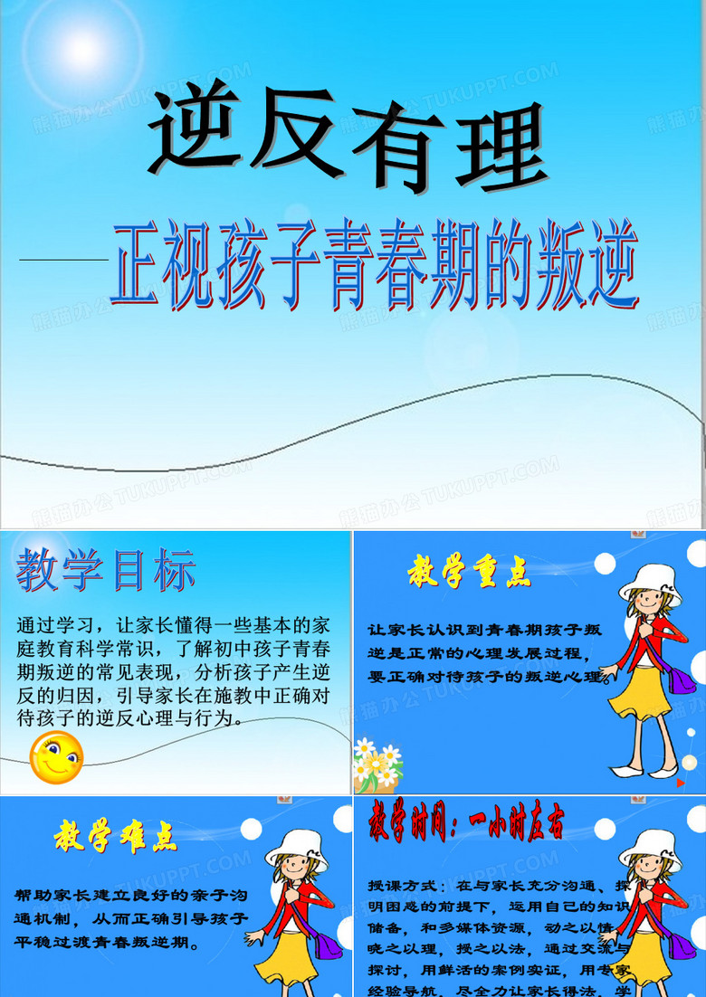 叛逆有理 正视青春期孩子的叛逆.ppt