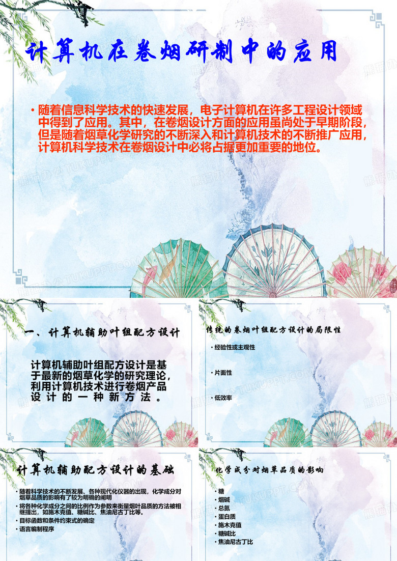 【卷烟工艺学】计算机在卷烟研制中的应用