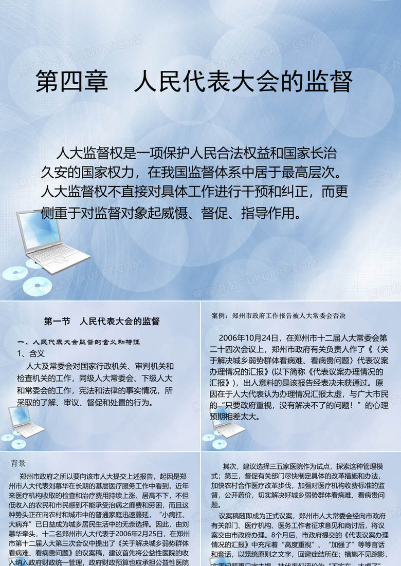 人民代表大会的监督