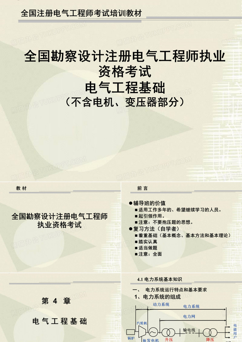 注册电气工程师考试资料【电气工程基础】电气工程基础