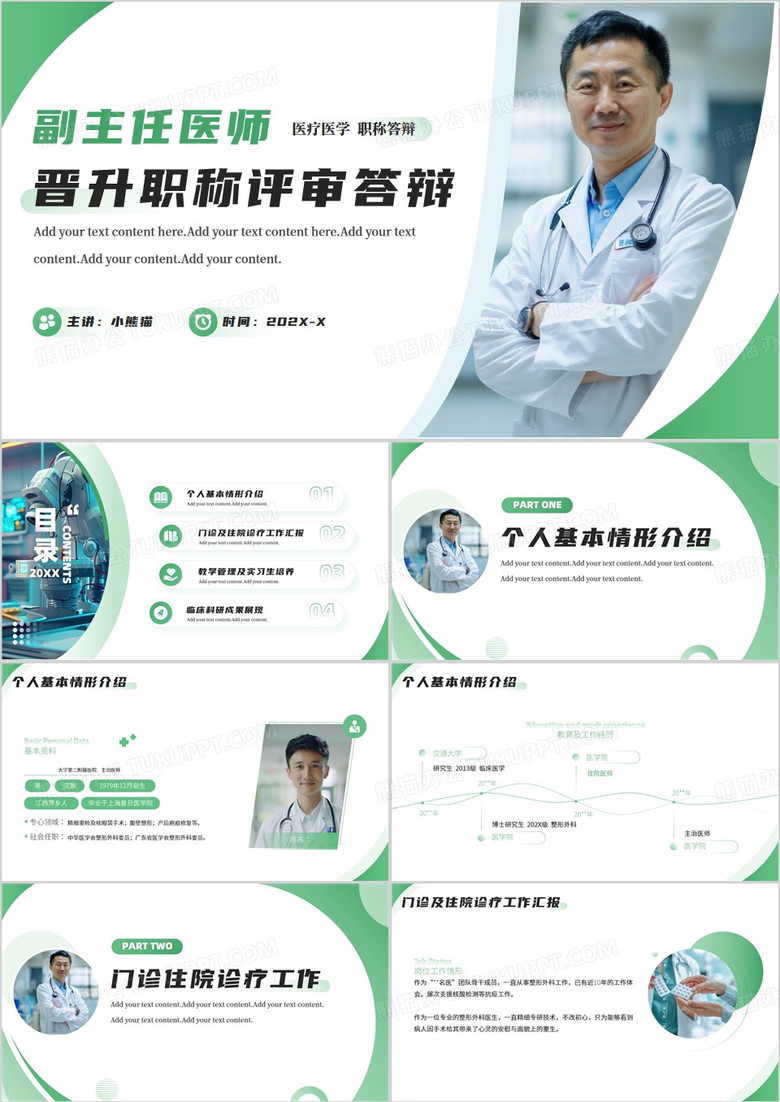 副主任医师晋升评级职称评审答辩PPT模板