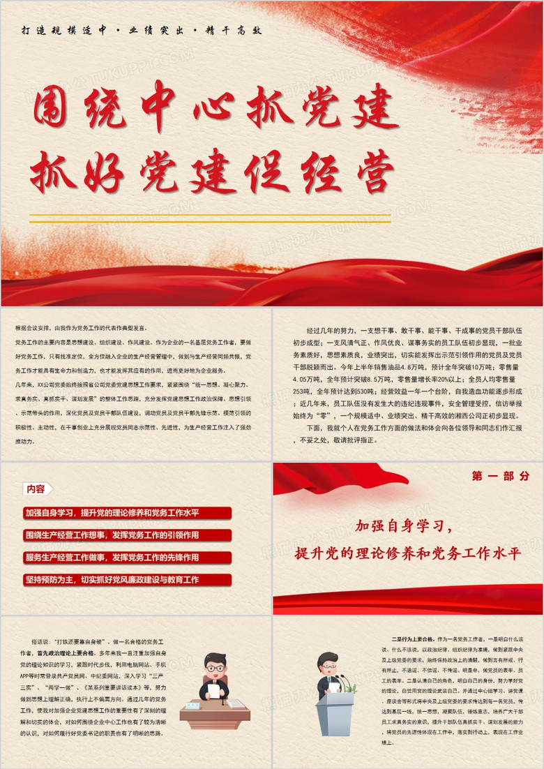 围绕中心抓党建抓好党建促经营PPT模板