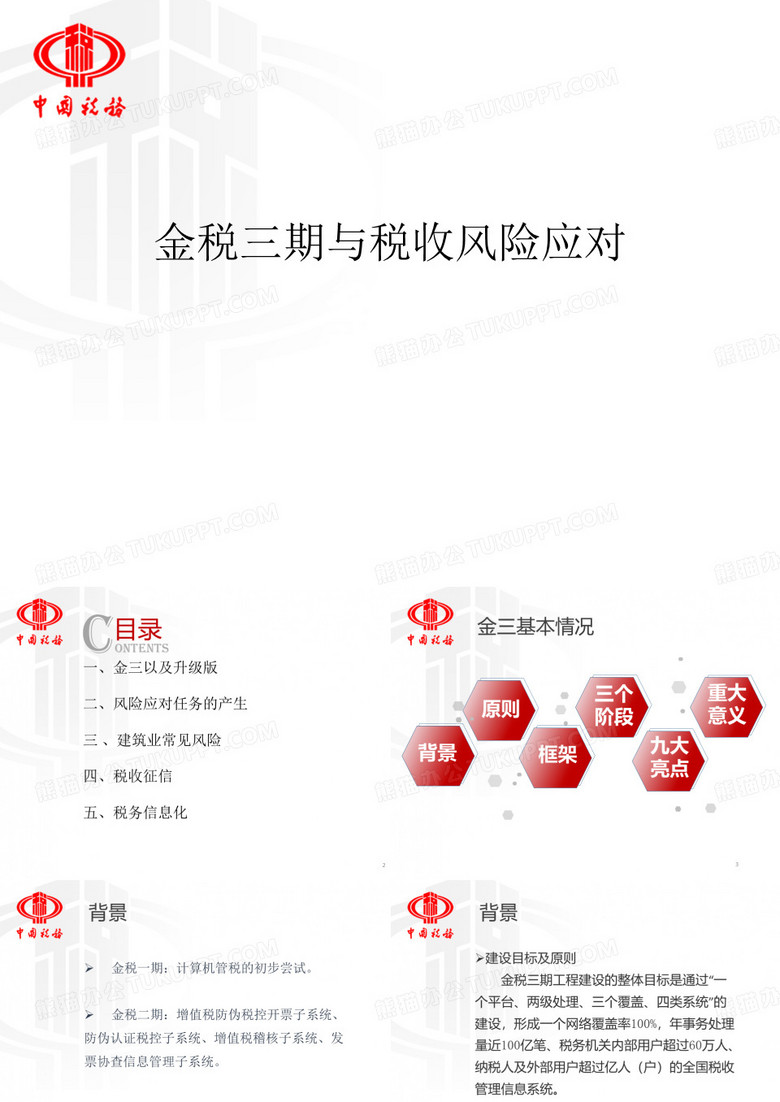 金税三期课件+-+副本