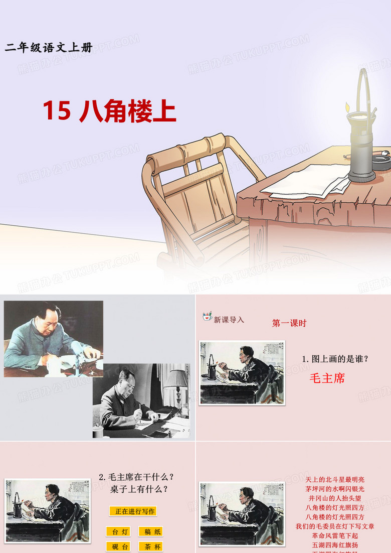 部编版《15八角楼上》公开课课件