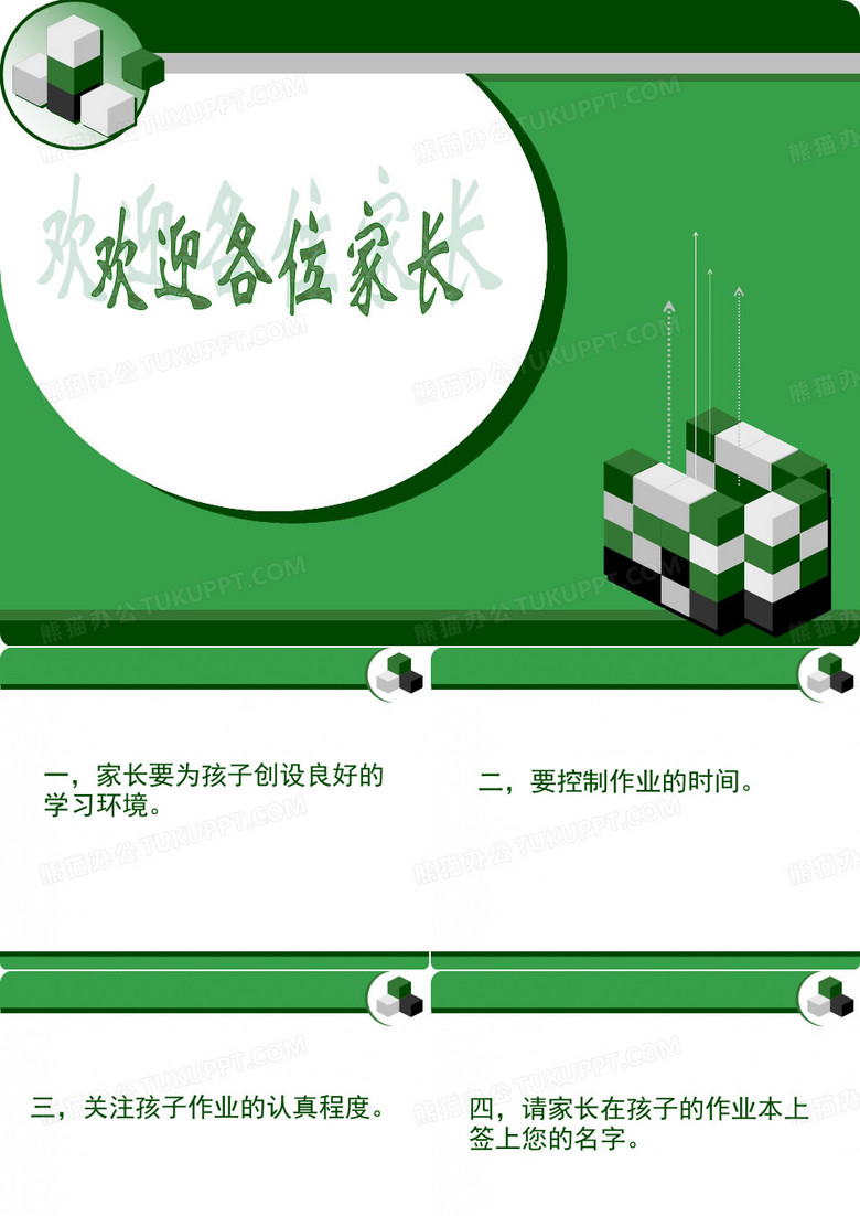 欢迎各位家长