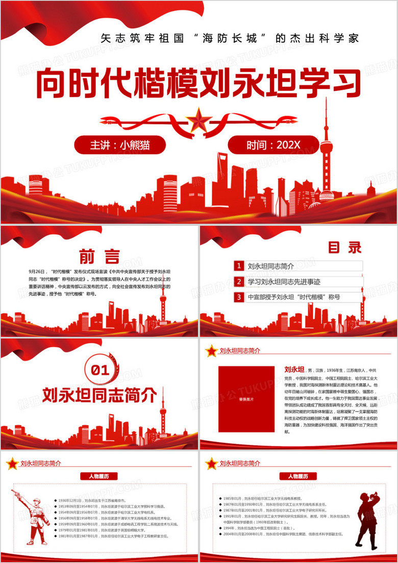红色向时代楷模刘永坦学习PPT模板