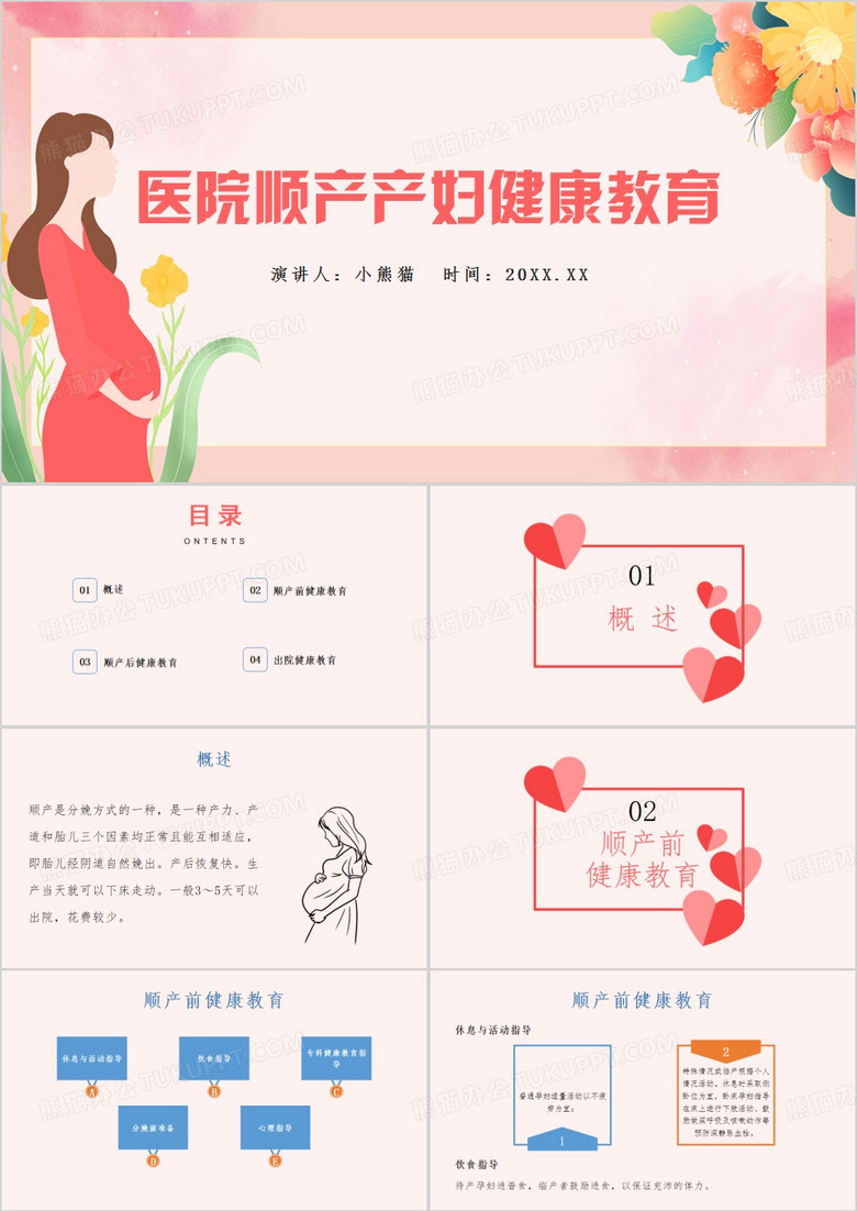 粉色卡通风医院顺产产妇健康教育PPT模板