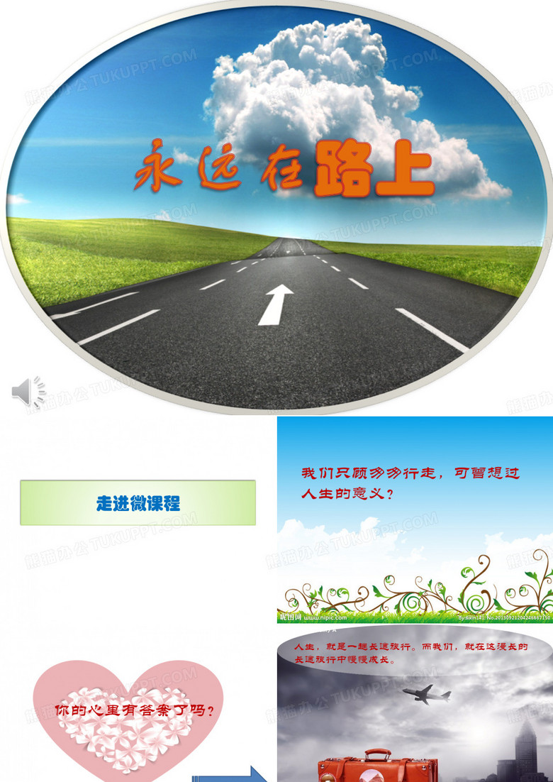 永远在路上