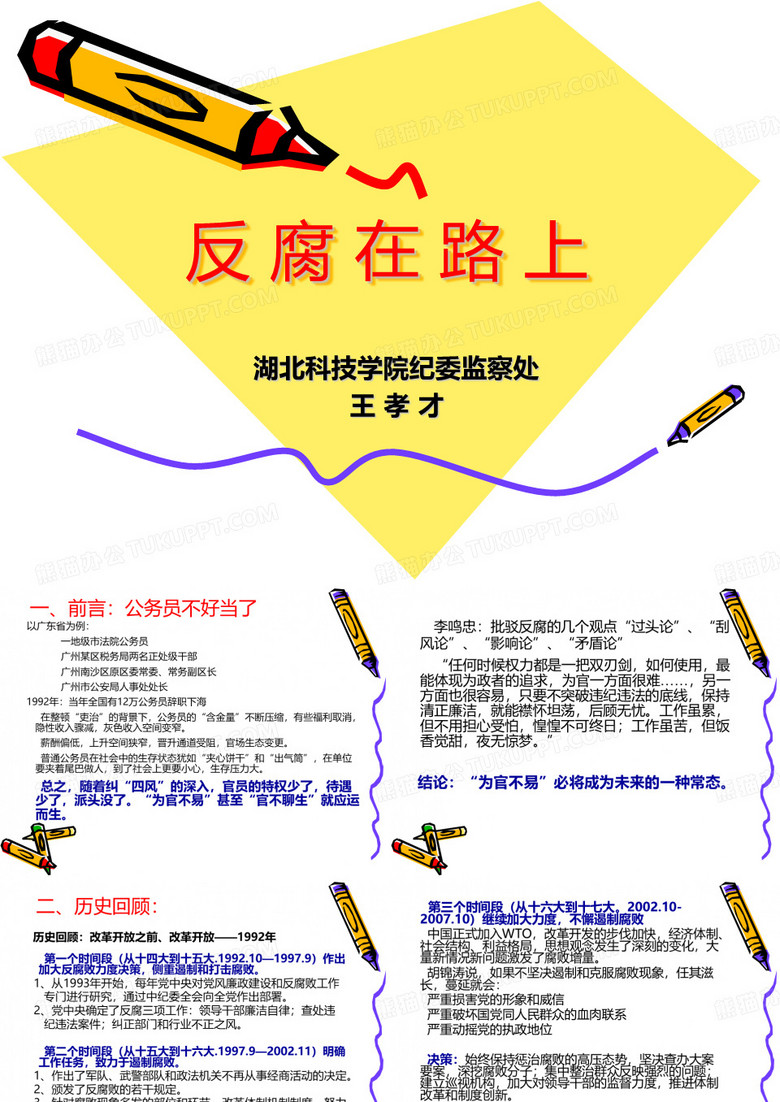 反腐在路上