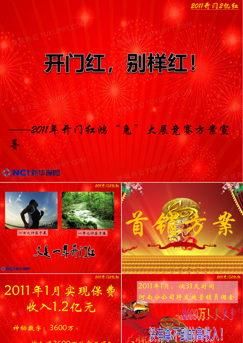 开门红方案