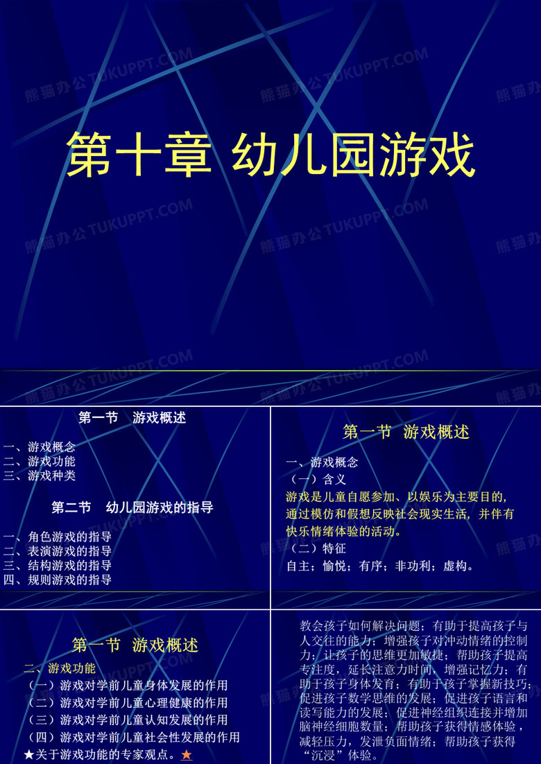 幼儿园游戏