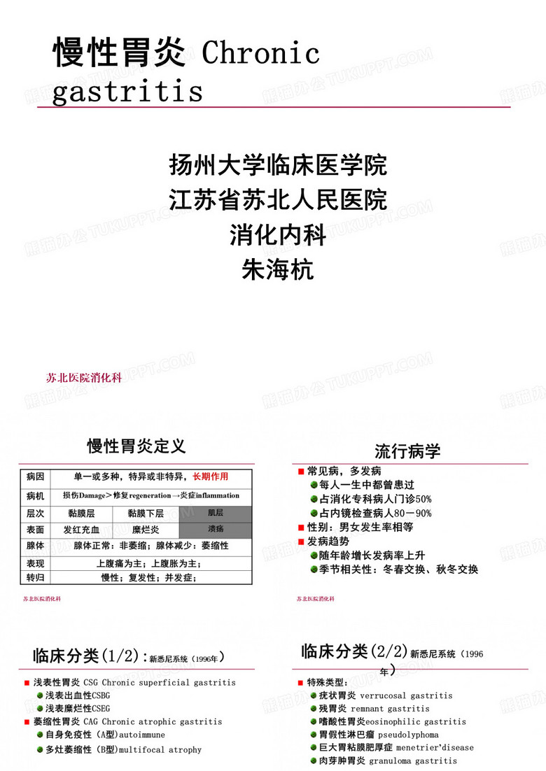 慢性胃炎