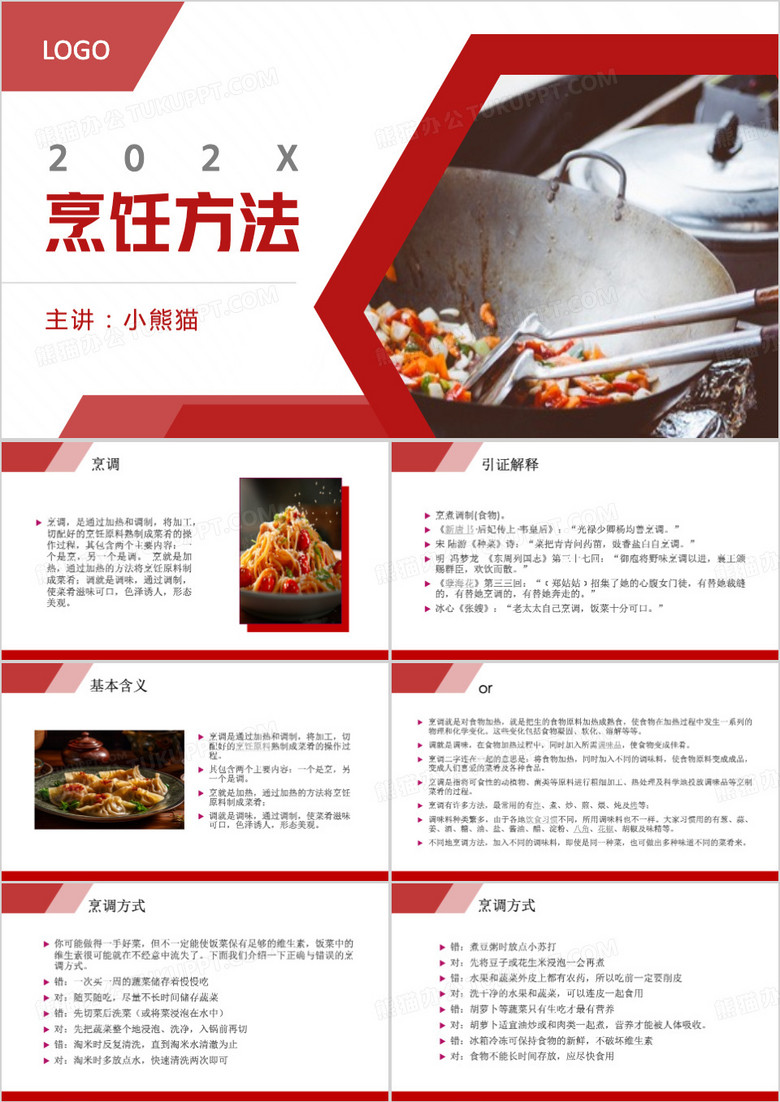 红色简约风烹饪方法ppt模板
