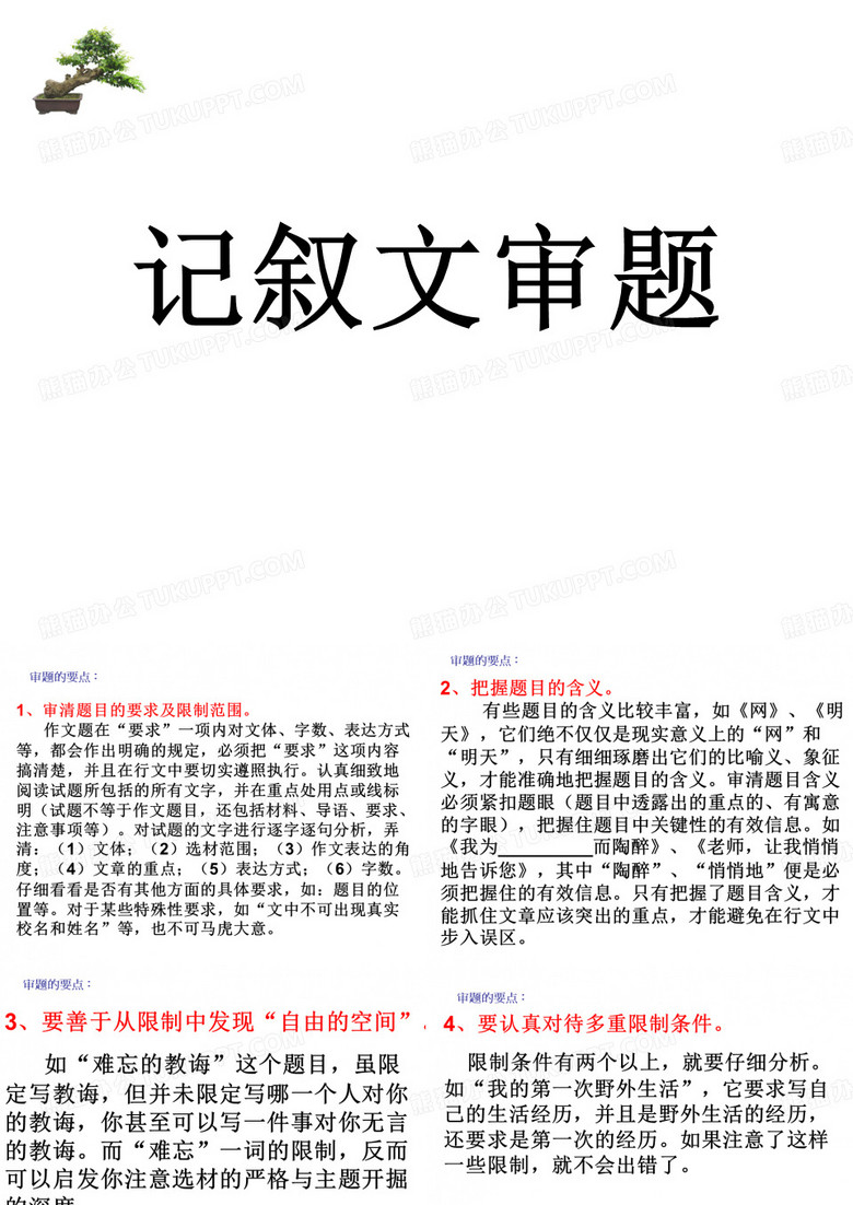 记叙文审题 记叙文审题