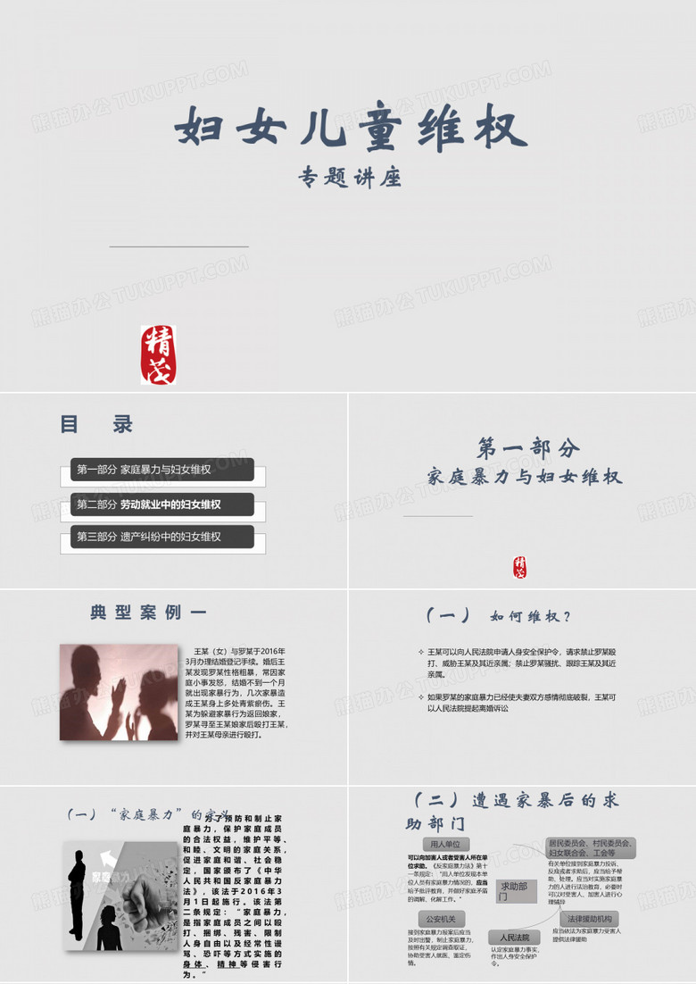 妇女儿童维权专题讲座学习PPT教案