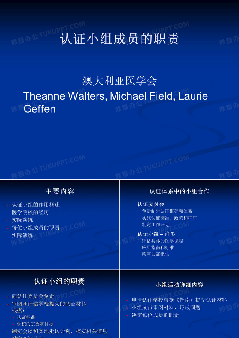 认证小组成员的职责.