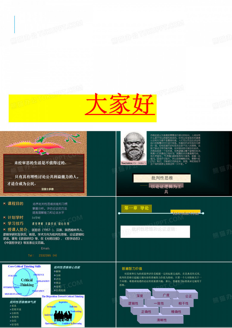 批判性思维课件