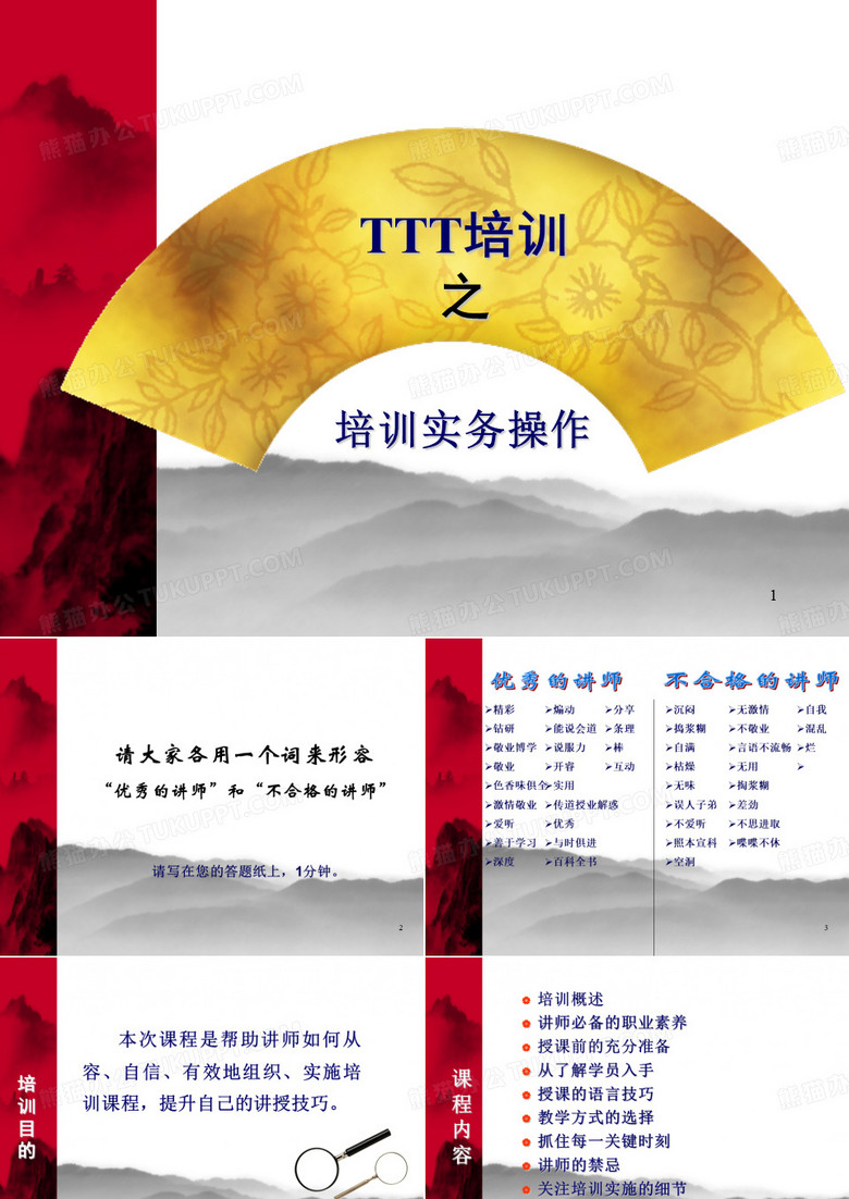 TTT培训