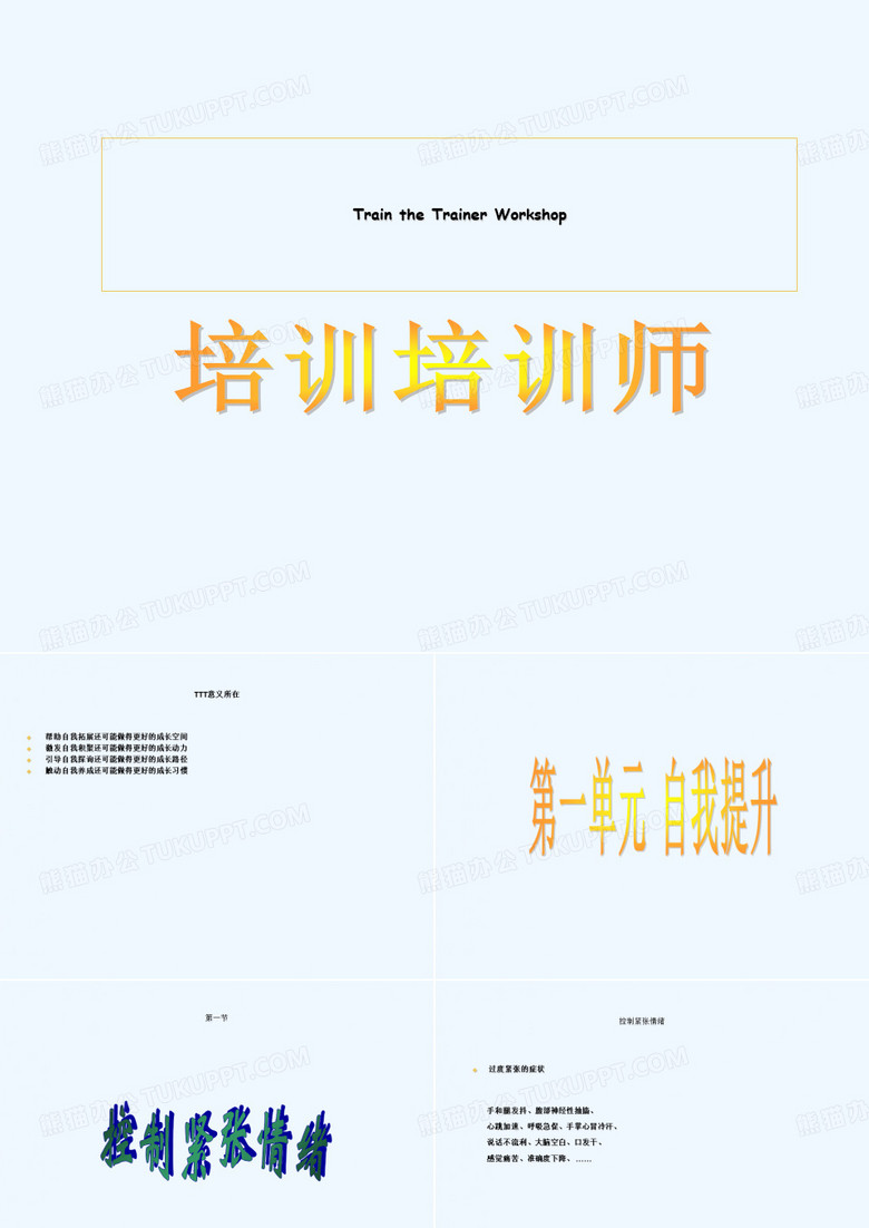 TTT培训