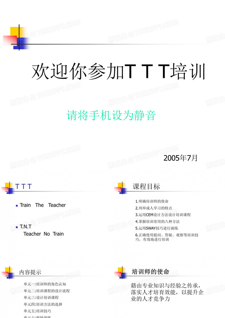 TTT培训资料
