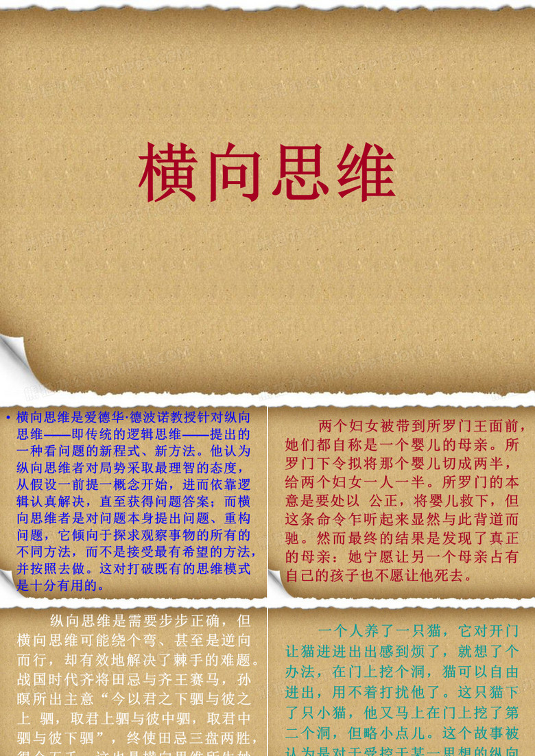 横向思维