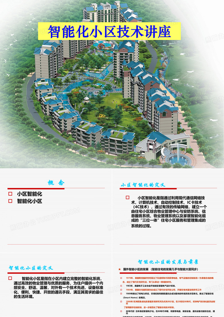 智能化小区弱电系统介绍