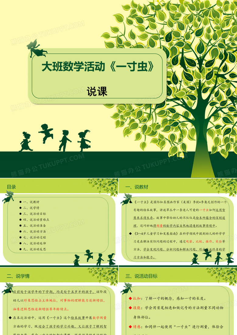 大班数学《一寸虫》说课稿